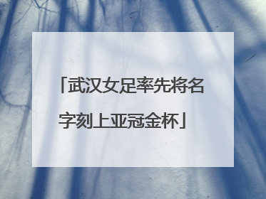 武汉女足率先将名字刻上亚冠金杯
