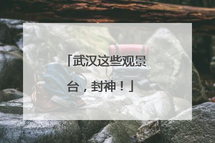 武汉这些观景台，封神！