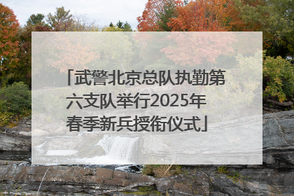 武警北京总队执勤第六支队举行2025年春季新兵授衔仪式