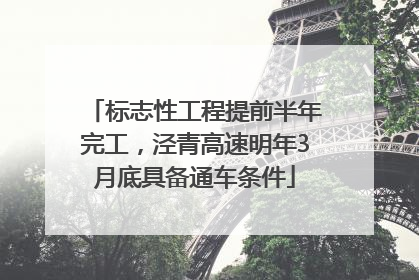 标志性工程提前半年完工，泾青高速明年3月底具备通车条件