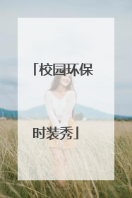 校园环保时装秀