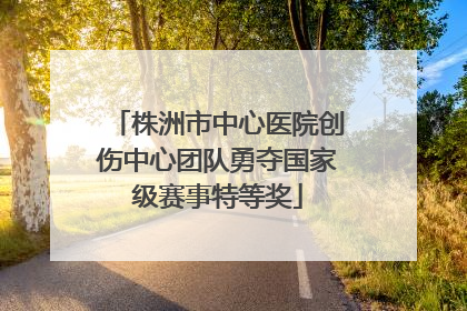 株洲市中心医院创伤中心团队勇夺国家级赛事特等奖