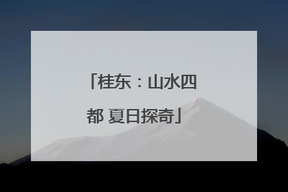 桂东：山水四都 夏日探奇