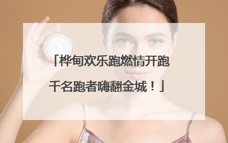 桦甸欢乐跑燃情开跑 千名跑者嗨翻金城！