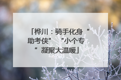 桦川：骑手化身“助考侠” “小个专”凝聚大温暖