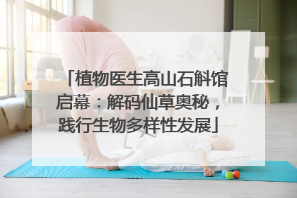 植物医生高山石斛馆启幕：解码仙草奥秘，践行生物多样性发展