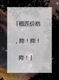 榴莲价格，降！降！降！