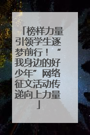 榜样力量引领学生逐梦前行！“我身边的好少年”网络征文活动传递向上力量