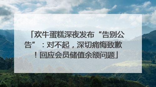 欢牛蛋糕深夜发布“告别公告”：对不起，深切痛悔致歉！回应会员储值余额问题