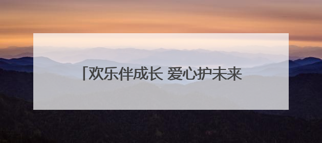 欢乐伴成长 爱心护未来 我市各界庆祝“六一”国际儿童节活动精彩纷呈