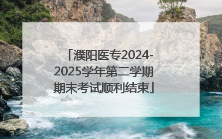 濮阳医专2024-2025学年第二学期期末考试顺利结束