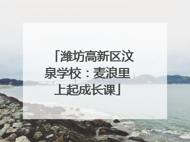 潍坊高新区汶泉学校：麦浪里上起成长课