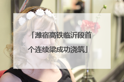 潍宿高铁临沂段首个连续梁成功浇筑