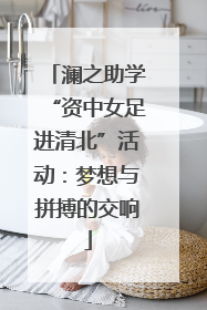 澜之助学“资中女足进清北”活动：梦想与拼搏的交响