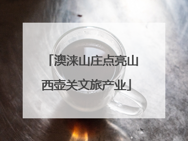 澳涞山庄点亮山西壶关文旅产业