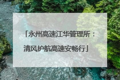永州高速江华管理所：清风护航高速安畅行