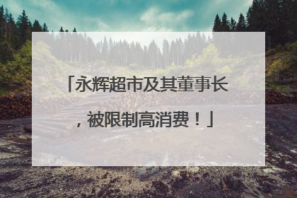 永辉超市及其董事长，被限制高消费！
