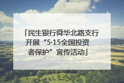民生银行舜华北路支行开展“5·15全国投资者保护”宣传活动