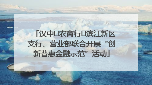 汉中‬农商行‬滨江新区支行、营业部联合开展“创新普惠金融示范”活动