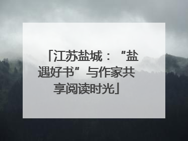 江苏盐城：“盐遇好书”与作家共享阅读时光