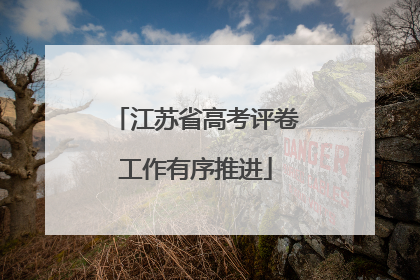 江苏省高考评卷工作有序推进
