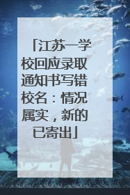 江苏一学校回应录取通知书写错校名：情况属实，新的已寄出