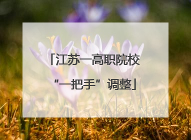 江苏一高职院校“一把手”调整