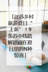 江苏乡村旅游夏日“上新”！9条苏中线路解锁藏在夏日里的N种惊喜