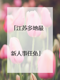 江苏多地最新人事任免