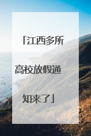 江西多所高校放假通知来了