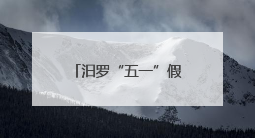 汨罗“五一”假期旅游全景纪实：千年诗韵与山水欢歌的交响