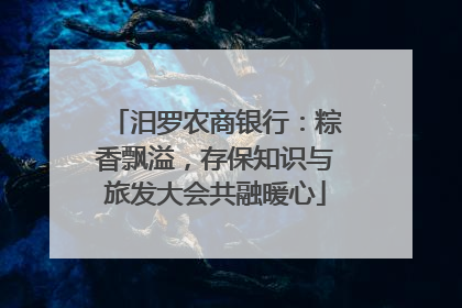 汨罗农商银行：粽香飘溢，存保知识与旅发大会共融暖心