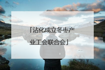 沾化成立冬枣产业工会联合会