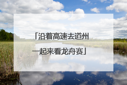 沿着高速去道州 一起来看龙舟赛