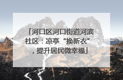 河口区河口街道河滨社区：凉亭“换新衣”，提升居民微幸福