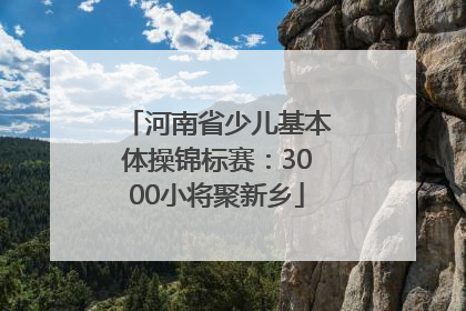河南省少儿基本体操锦标赛：3000小将聚新乡