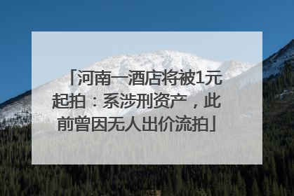 河南一酒店将被1元起拍：系涉刑资产，此前曾因无人出价流拍