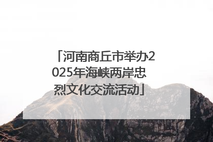 河南商丘市举办2025年海峡两岸忠烈文化交流活动