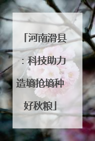 河南滑县：科技助力造墒抢墒种好秋粮