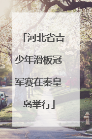 河北省青少年滑板冠军赛在秦皇岛举行