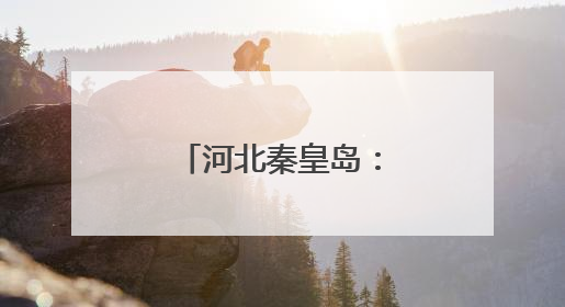 河北秦皇岛：“植物活化石”天女花绽放
