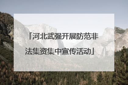 河北武强开展防范非法集资集中宣传活动