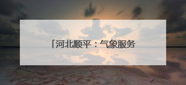 河北顺平：气象服务助小麦生产保丰收