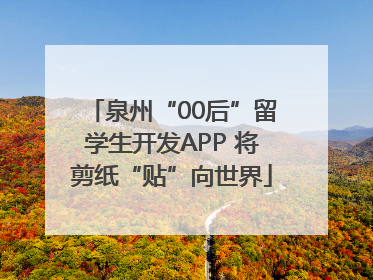 泉州“00后”留学生开发APP 将剪纸“贴”向世界