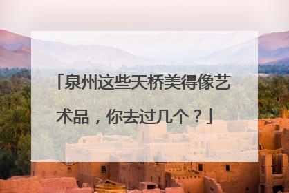 泉州这些天桥美得像艺术品，你去过几个？
