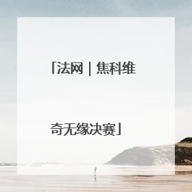 法网｜焦科维奇无缘决赛
