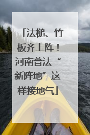 法槌、竹板齐上阵！河南普法“新阵地”这样接地气