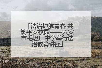 法治护航青春 共筑平安校园——六安市毛坦厂中学举行法治教育讲座