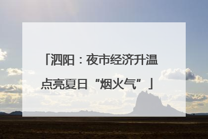 泗阳：夜市经济升温 点亮夏日“烟火气”