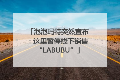 泡泡玛特突然宣布：这里暂停线下销售“LABUBU”